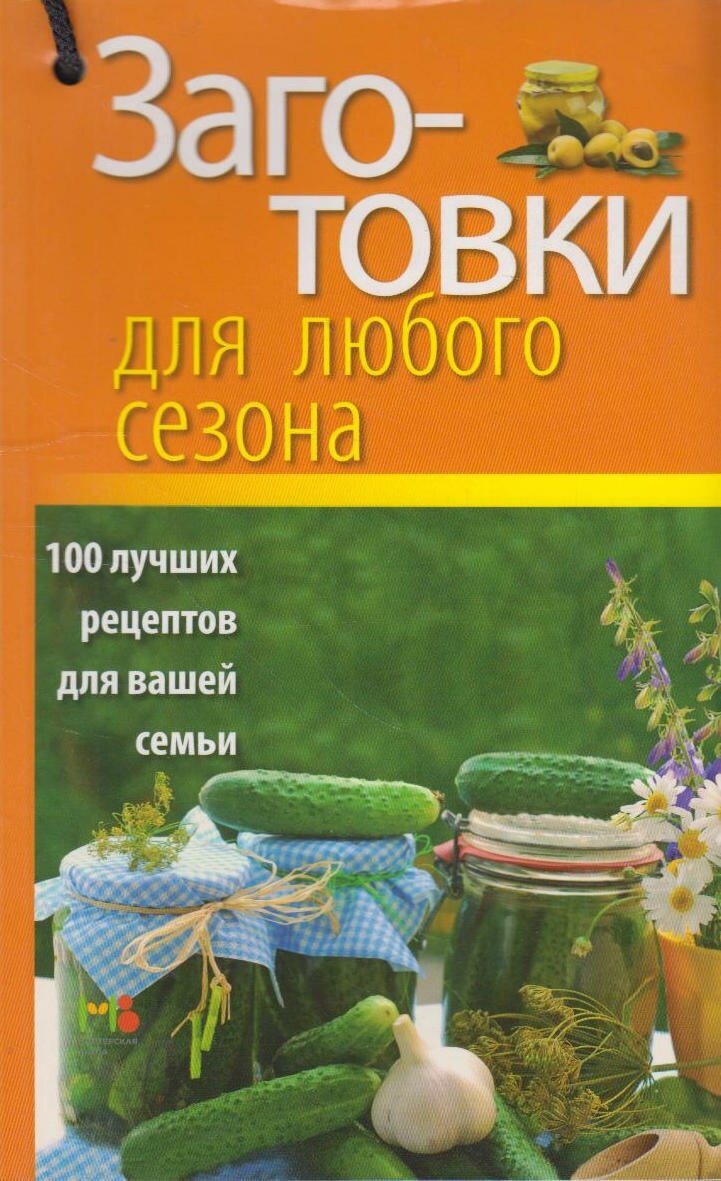 Заготовки для любого сезона. 100 лучших рецептов для вашей семьи - фото №4