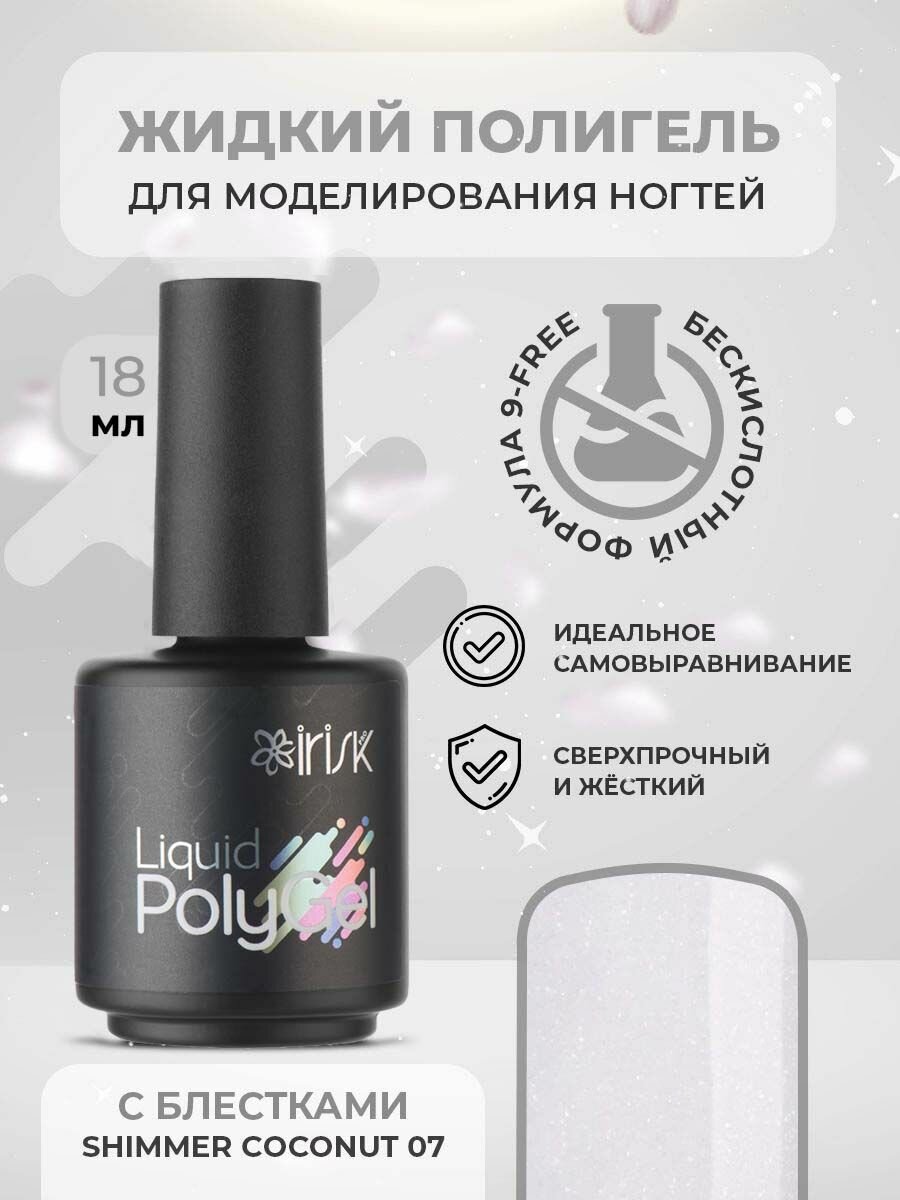 Полигель жидкий гель для наращивания ногтей акригель для маникюра Liquid Polygel Shimmer Сoconut кокосовый с блестками шиммер, 18 мл.