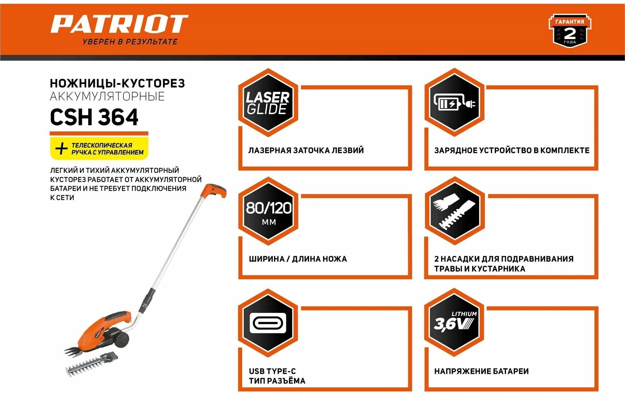 Ножницы-кусторез аккумуляторные Patriot CSH364 3.6 В