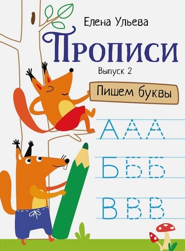 Прописи. Выпуск 2. Пишем буквы - фото №1