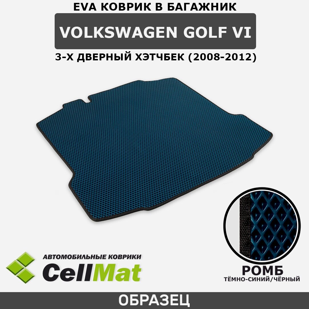 ЭВА ЕВА EVA коврик CellMat в багажник Volkswagen Golf VI, 3-х дверный хэтчбек, Фольксваген Гольф, 6-ое поколение, 2008-2012