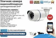 Уличная AHD камера видеонаблюдения 5мП