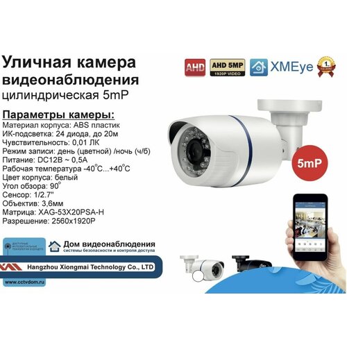 Уличная AHD камера видеонаблюдения 5мП