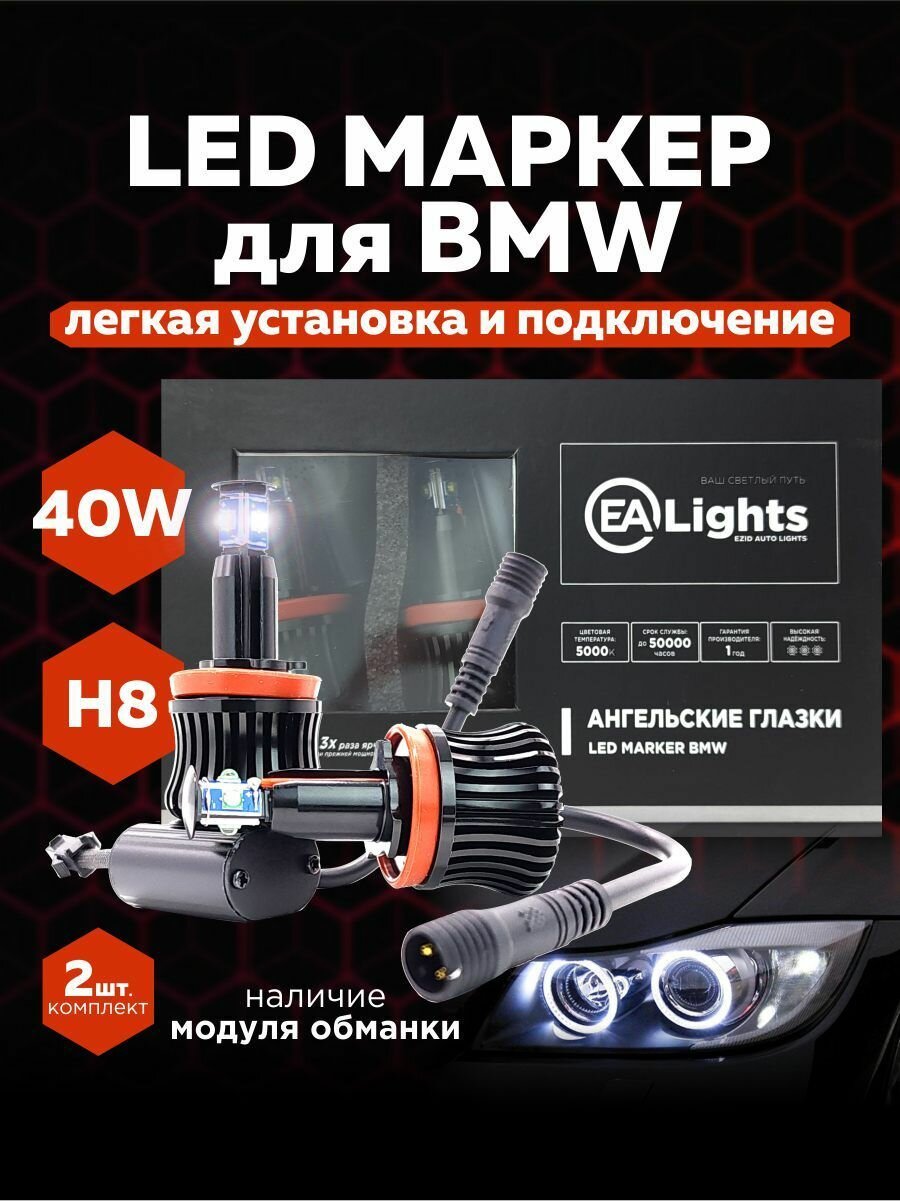 Ангельские глазки для авто БМВ E60, E90 40W, 2шт