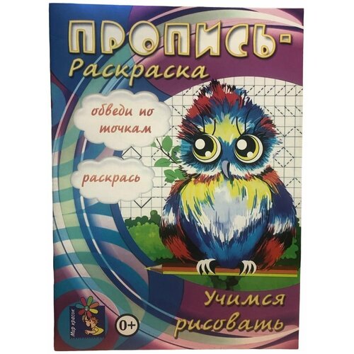 Пропись-раскраска Учимся рисовать Формат А4 раскраска пропись фейерверк а4 8 листов 18479