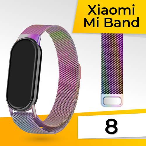 Металлический ремешок для фитнес браслета Xiaomi Mi Band 8 Миланская петля / Браслет для смарт часов на магнитной застежке / Перламутровый
