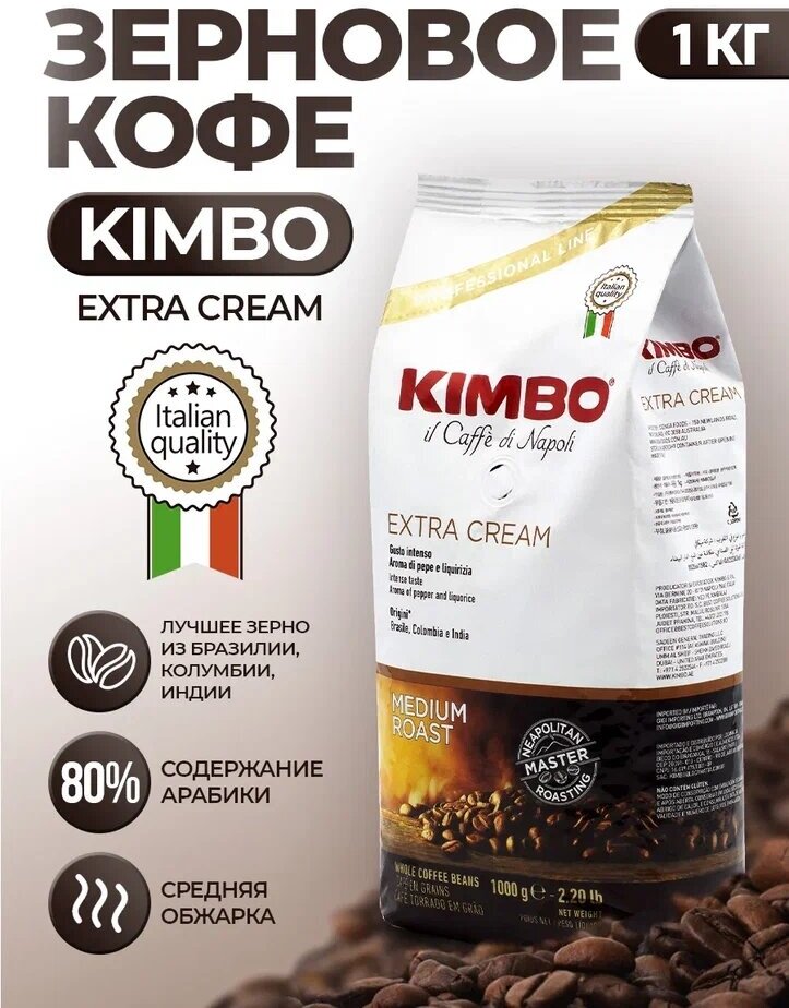 Кофе в зернах Kimbo Extra Cream 1000 г