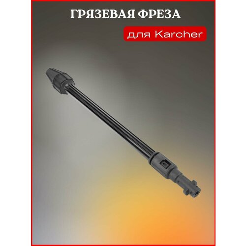 Грязевая фреза для Karcher универсальный комплект для минимойки karcher арт 2 850 475 0