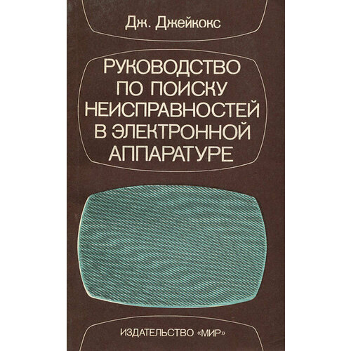 Руководство по поиску неисправностей в электронной аппаратуре 1989 г.