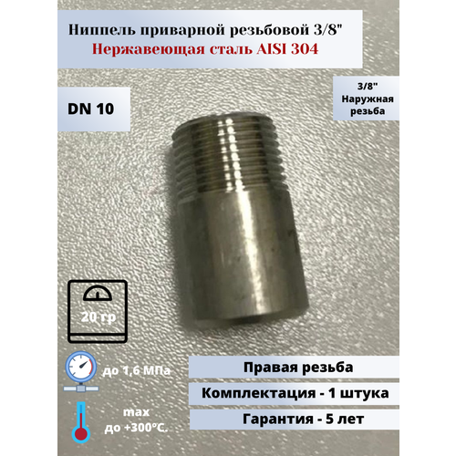 Ниппель приварной DN10 (3/8) (17,2мм) AlSl304