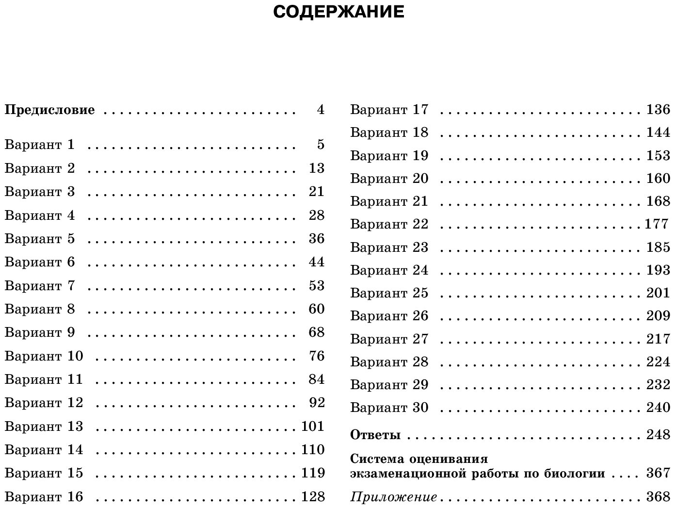 ЕГЭ-2023. Биология (60x84/8). 30 тренировочных вариантов экзаменационных работ для подготовки к единому государственному экзамену - фото №3