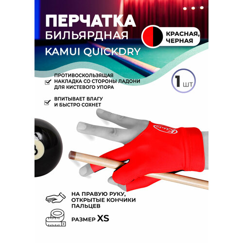 перчатка бильярдная navigator red open красная Бильярдная перчатка Kamui QuickDry красная (правая, размер XS)