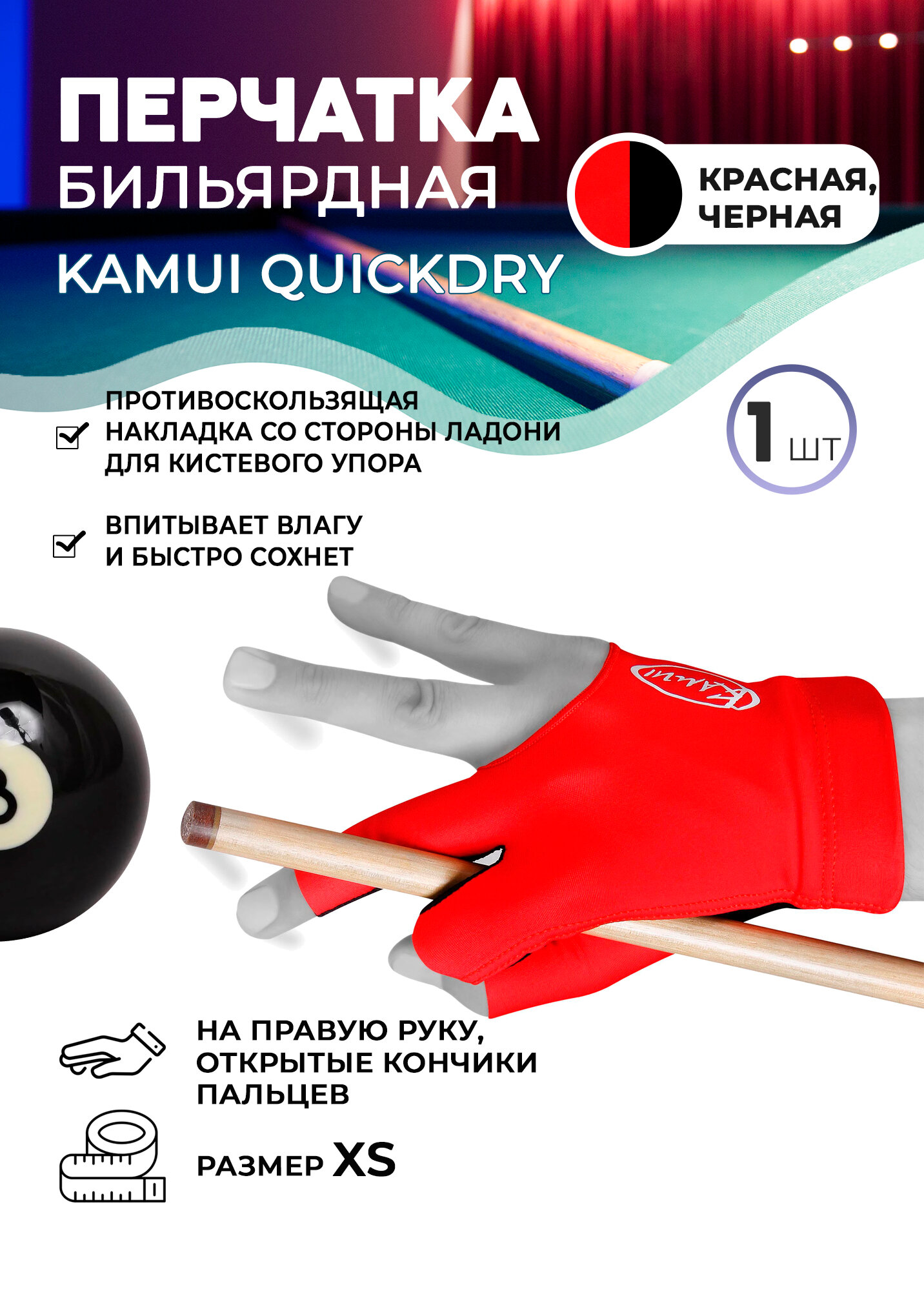 Бильярдная перчатка Kamui QuickDry красная (правая, размер XS)