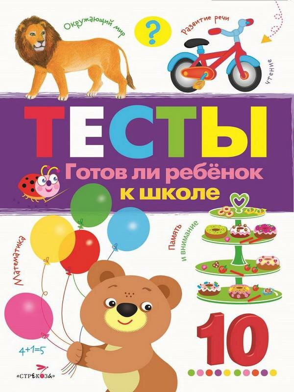 Книга Стрекоза тесты. Готов ли ребенок к школе