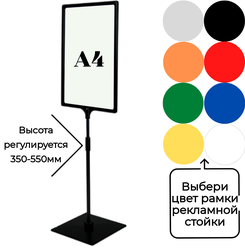 Одна напольная информационная рекламная стойка , высота 350-550мм , рамка А4 (цвет черный)