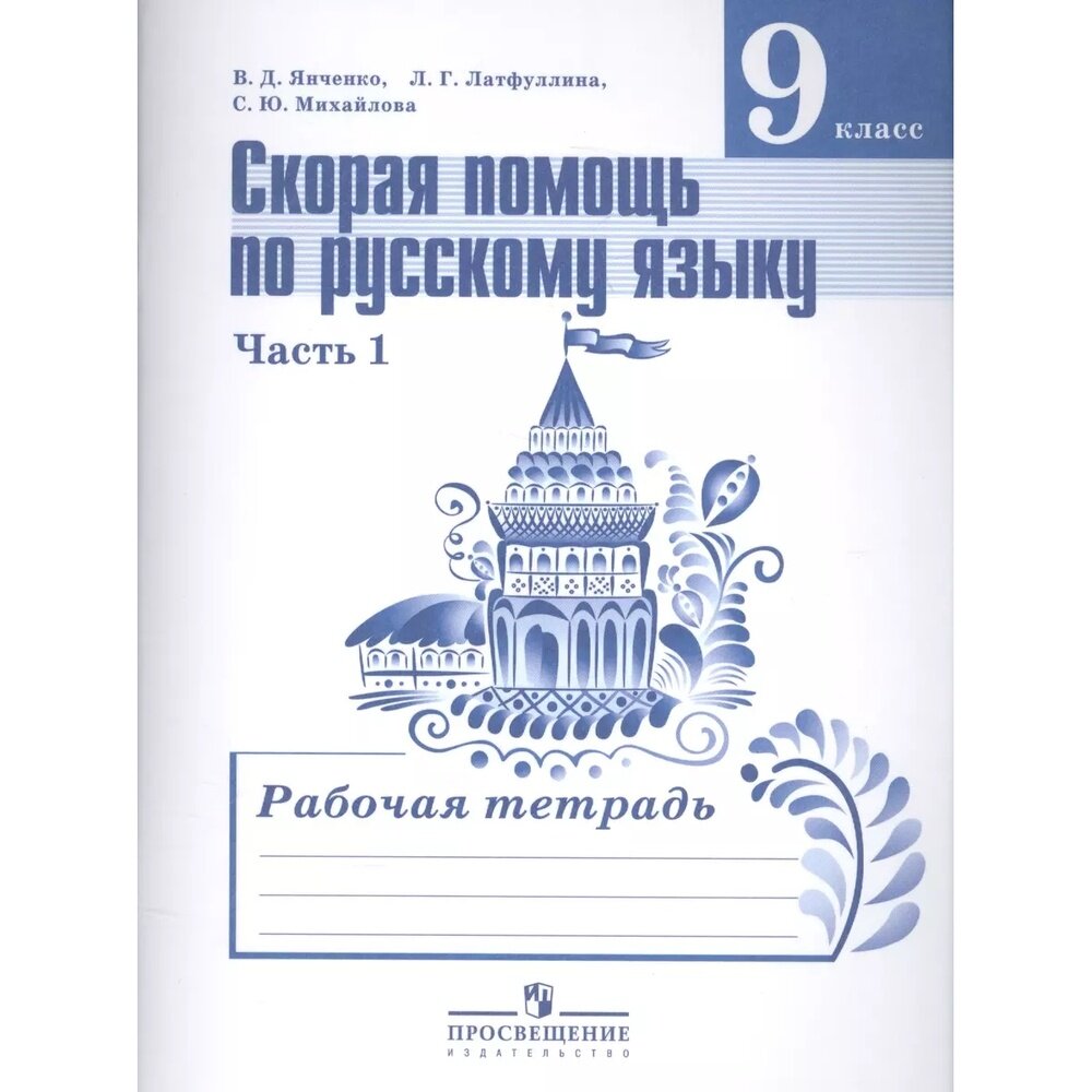 Рабочая тетрадь Просвещение Скорая помощь по русскому языку. 9 класс. Часть 1. К учебнику Барановой. 2018 год, В. Янченко, Л. Латфуллина, С. Михайлова