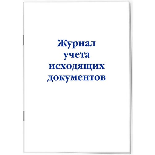 Журнал учета исходящих документов