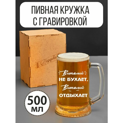 Виталий не бухает, Виталий отдыхает, 500 мл. вова не бухает вова отдыхает 500 мл