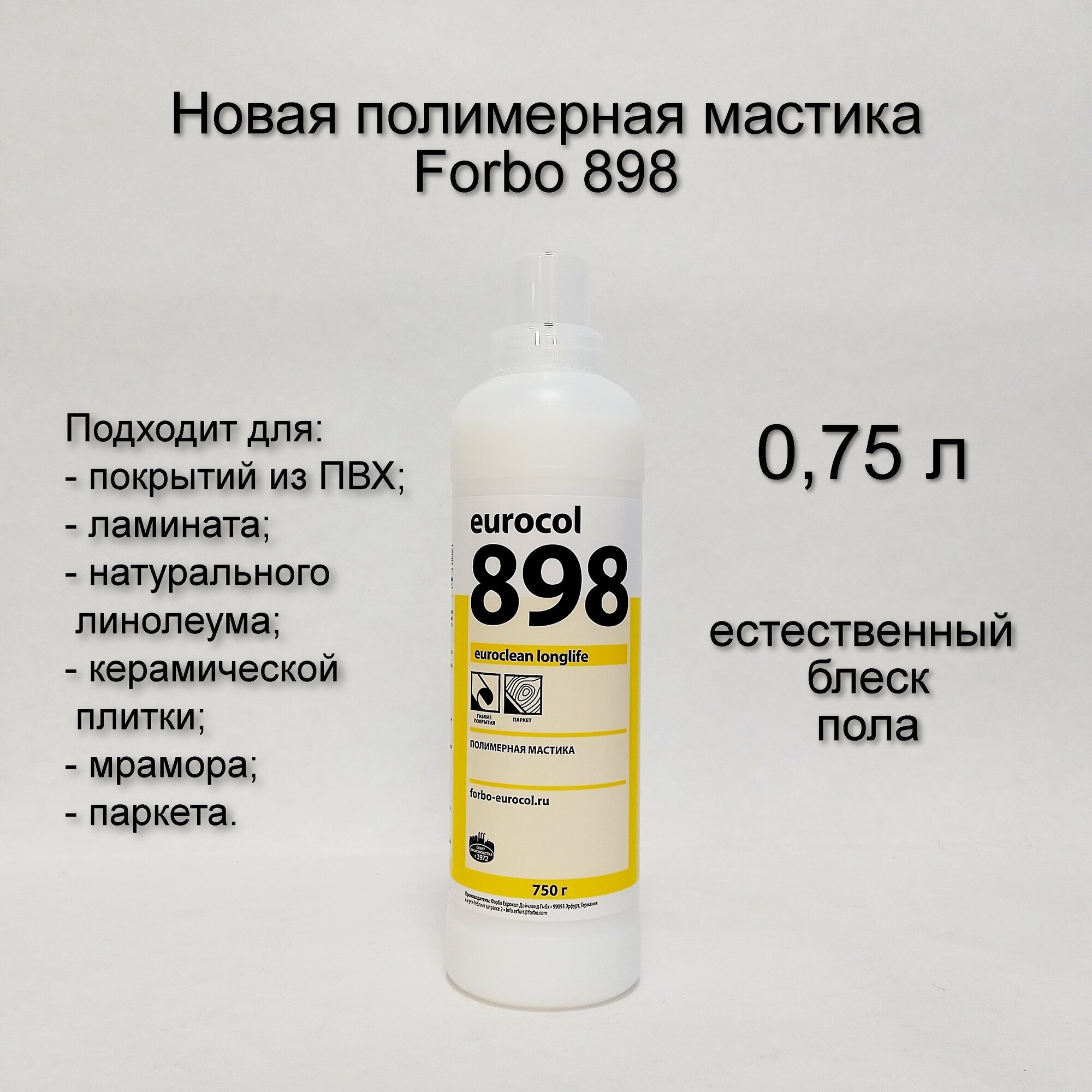 Полимерная мастика Forbo 898 Euroclean Longlife (нейтральная). 750 г