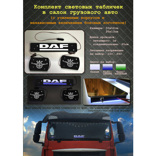 Комплект световых табличек DAF для авто 12 V