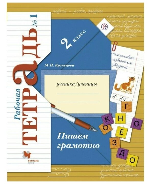 Марина кузнецова: пишем грамотно. 2 класс. рабочая тетрадь. в 2-х частях. фгос