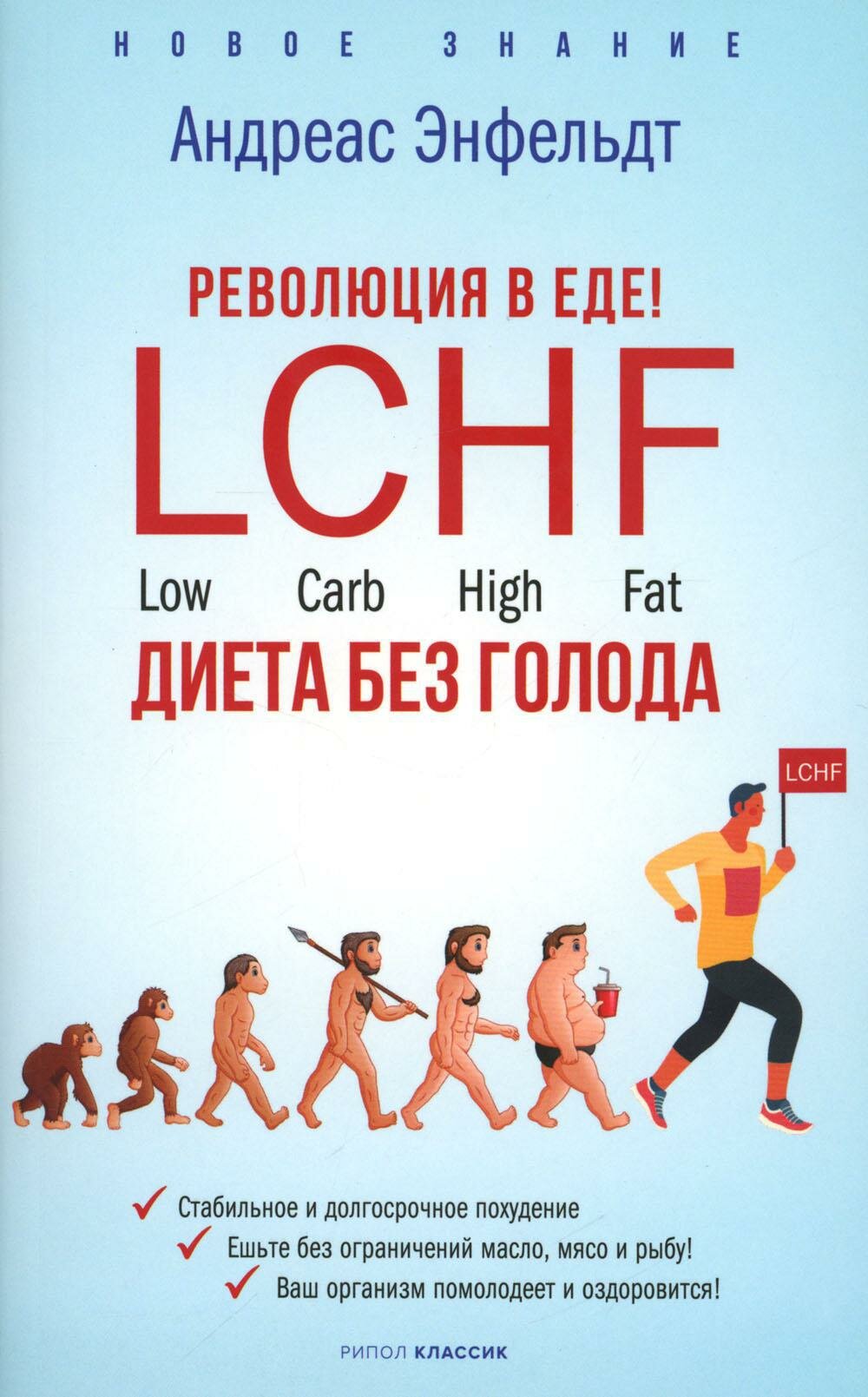 Революция в еде! LCHF. Диета без голода - фото №1