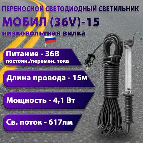 Переносной светодиодный светильник мобил (36V)-15 (низковольтная вилка)