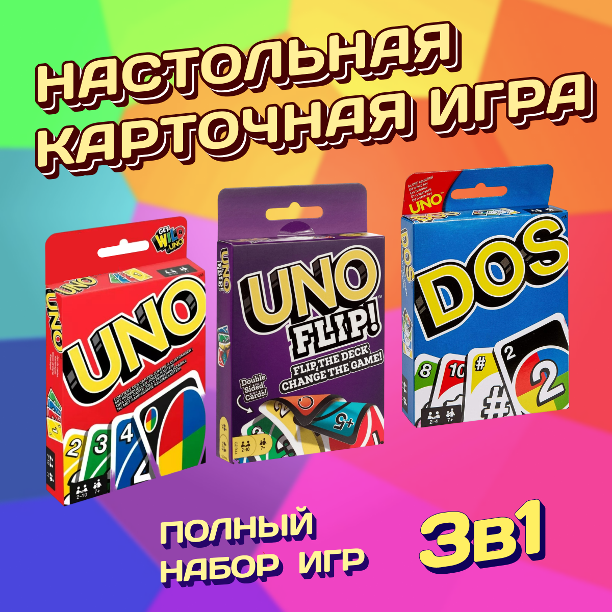 Настольная карточная игра для всей семьи UNO, DOS, FLIP, набор 3 шт./ Развлекательные игры для детей и взрослых