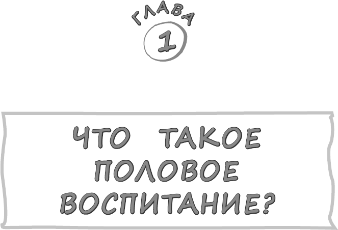 Недетские вопросы. Основы полового воспитания и безопасности вашего ребенка - фото №16