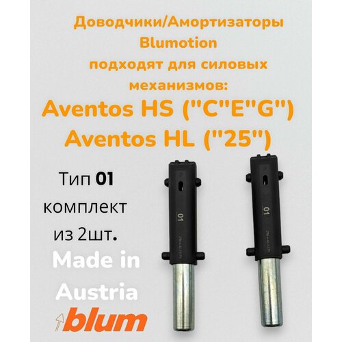 Доводчик комплект (2шт.) тип 01/амортизатор для Авентос Блюм/Blum Aventos HS, HL