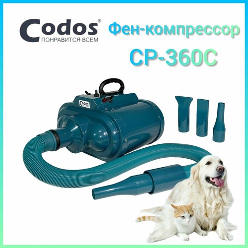 Фен-компрессор Codos CP-360С для сушки собак и кошек