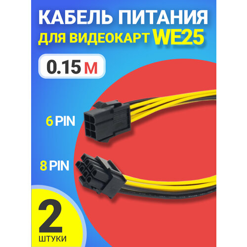 Кабель дополнительного питания GPU для видеокарты GSMIN WE25 6PIN - 8PIN, 2шт