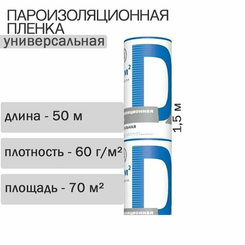 Пароизоляционная пленка D (ш.1,5 /70 м2) технониколь 2 шт.