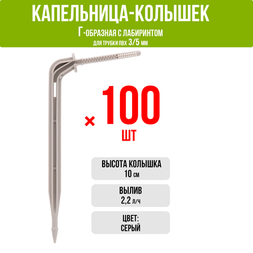 Капельница Г-образная с лабиринтом, 10см, 2,0л/ч, серая (подключается к трубке ПВХ 3/5мм) (100шт)