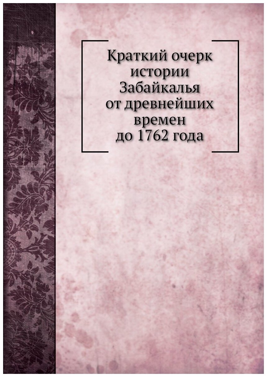 Краткий очерк истории Забайкалья от древнейших времен до 1762 года