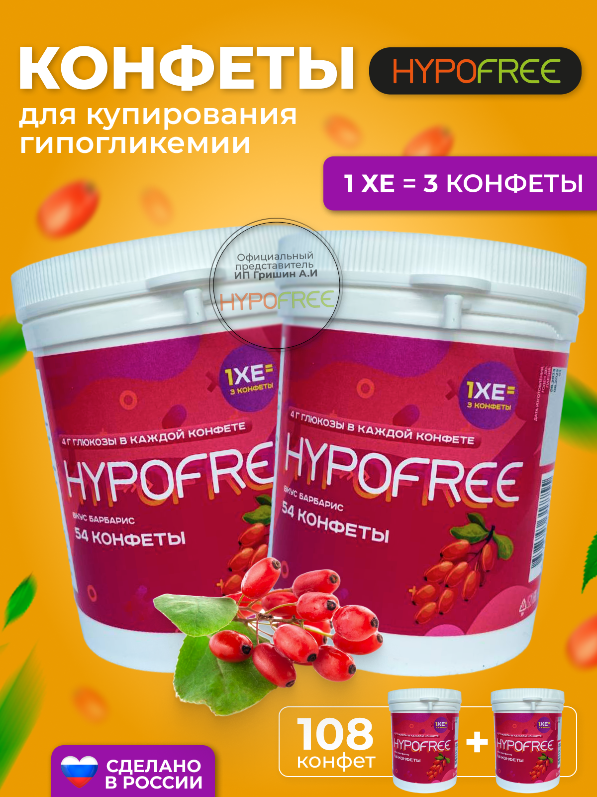 Hypofree Конфеты для купироввания гипогликемии барбарис 2 банки по 54 конфеты