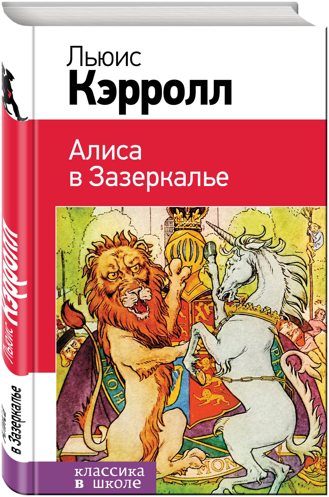 Алиса в Зазеркалье (Тенниел Джон (иллюстратор), Яхнин Леонид Львович (переводчик), Кэрролл Льюис) - фото №1