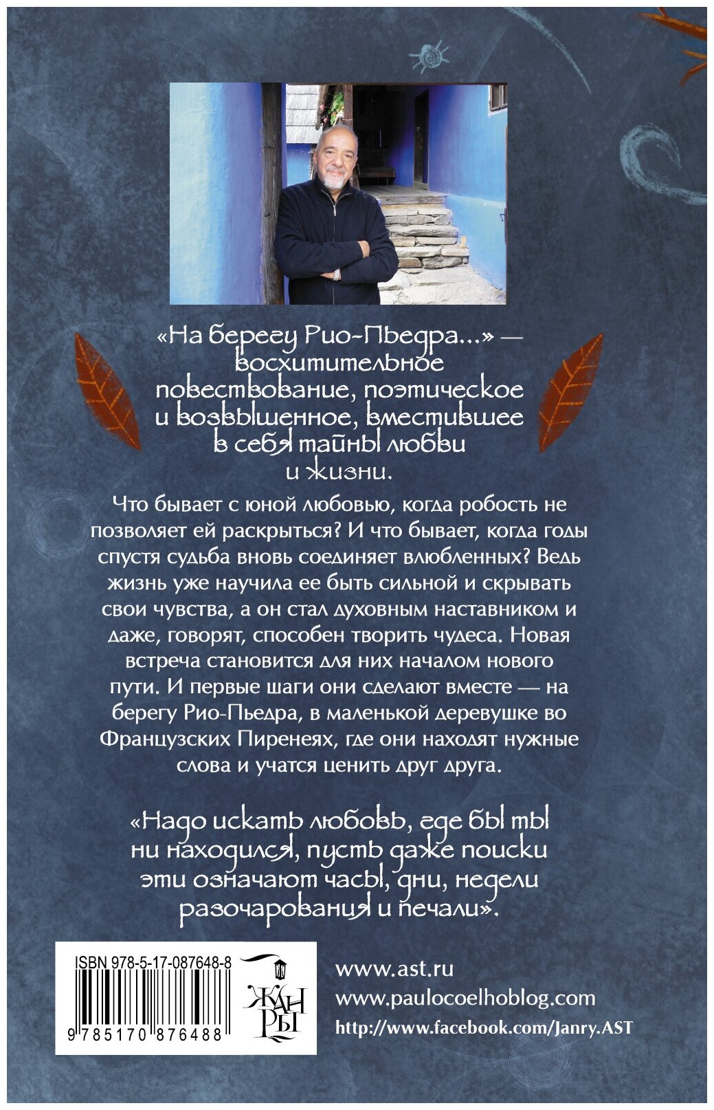 На берегу Рио-Пьедра села я и заплакала - фото №4