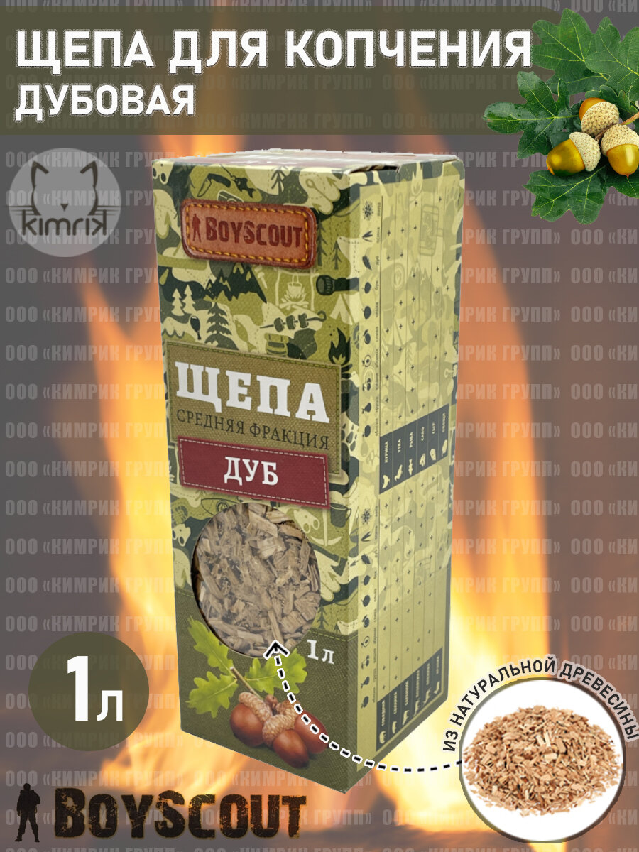 BOYSCOUT Щепа для копчения дуб 1 л