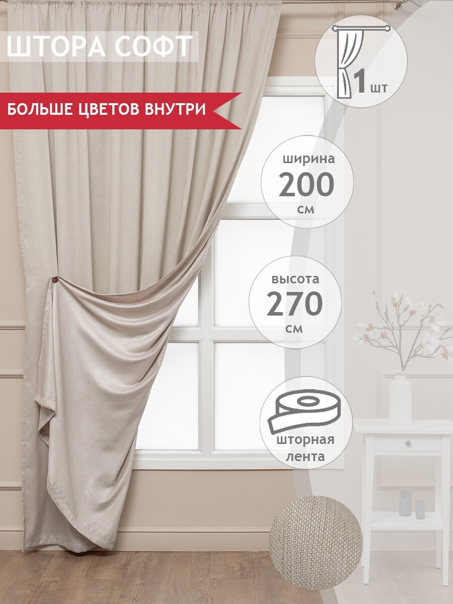 Штора Amore Mio RR SOFT-2st-03 2,0*2,7*1 шампань