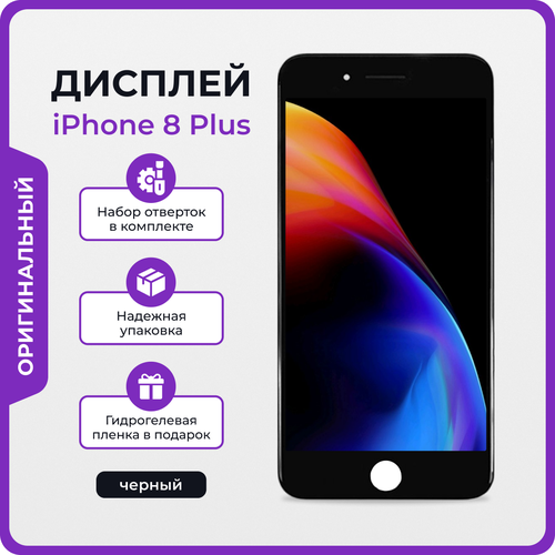 Дисплей для iPhone 8 Plus оригинал черный + защитная пленка