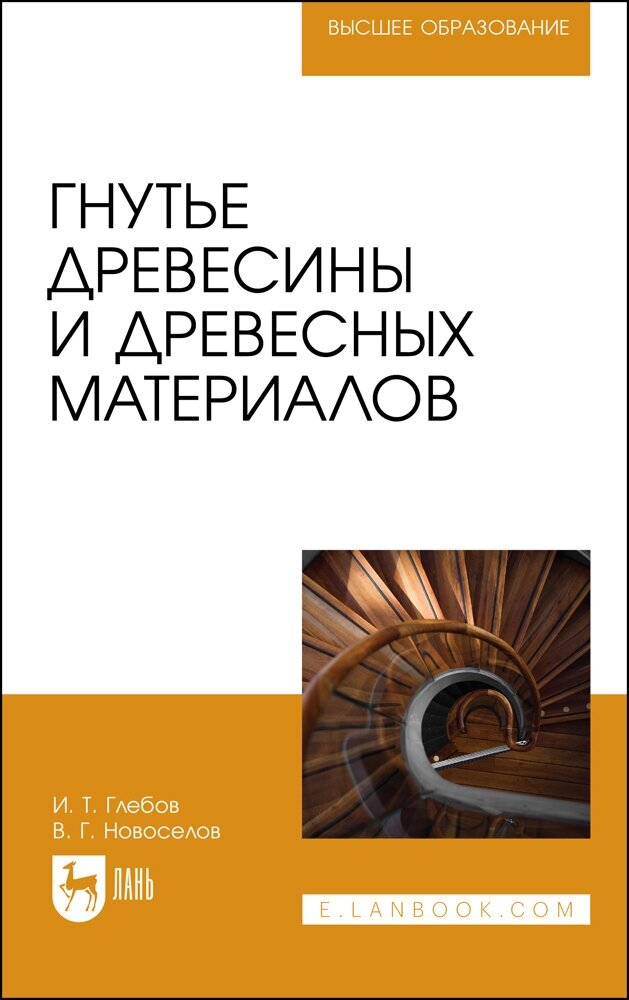 Глебов И. Т. "Гнутье древесины и древесных материалов"