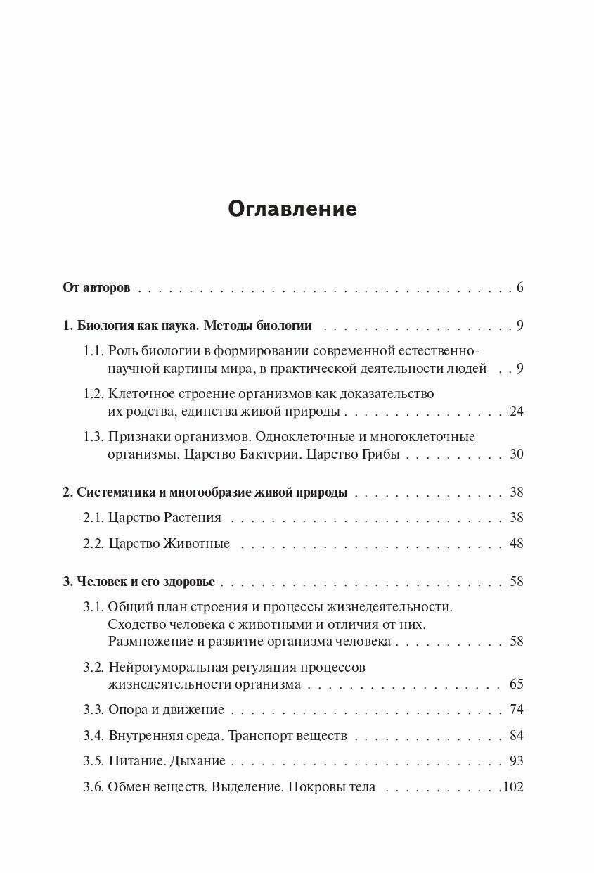 ОГЭ-2024. Биология. 9 класс. Тематический тренинг. Учебное пособие - фото №5