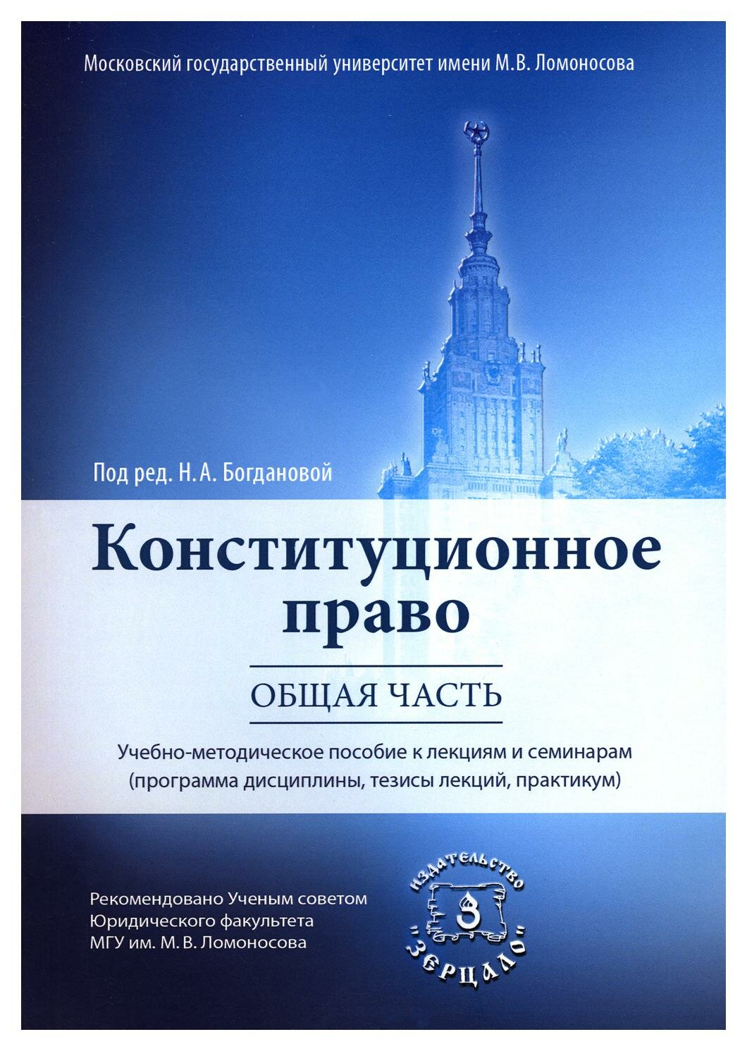 Конституционное право. Общая часть: учебно-методическое пособие к лекциям и семинарам (программа дисциплины, тезисы лекций, практикум). Зерцало