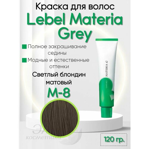 Краска для седых волос Materia GREY M-8