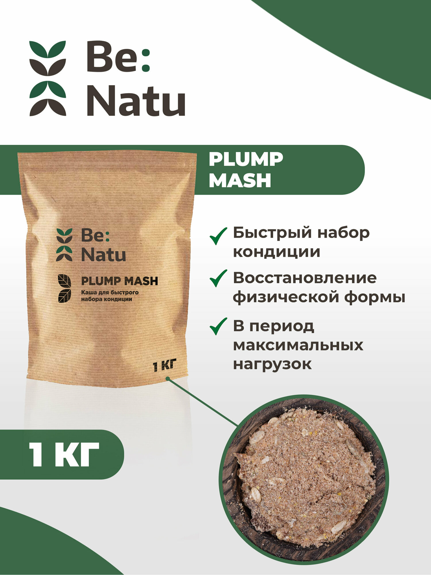 Be: Natu Plump mash 1 кг Каша для быстрого набора кондиции