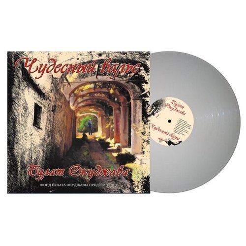 Moroz Records Булат Окуджава / Чудесный вальс (Coloured Vinyl)(LP)