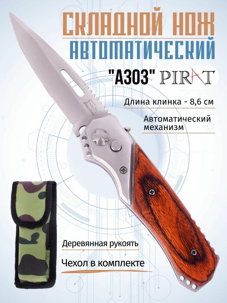Складной автоматический нож Pirat A303, деревянная рукоять, длина клинка: 8.6 см