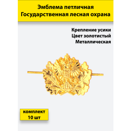 Эмблема петлица Государственная лесная охрана металл золотистая 10 штук