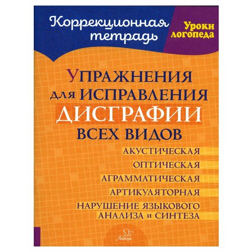 Упражнения для исправления дисграфии всех видов. Савицкая Н. М. ИД литера